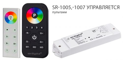 КОНТРОЛЛЕРЫ И ПУЛЬТЫ ARLIGHT СЕРИИ SR – УДОВОЛЬСТВИЕ ОТ УПРАВЛЕНИЯ СВЕТОМ!