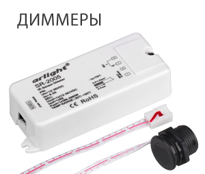 КОНТРОЛЛЕРЫ И ПУЛЬТЫ ARLIGHT СЕРИИ SR – УДОВОЛЬСТВИЕ ОТ УПРАВЛЕНИЯ СВЕТОМ!