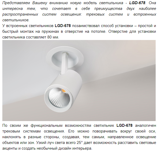 LGD-678 трековый светильник для встраивания в потолок