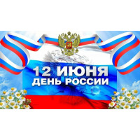 С днем России!