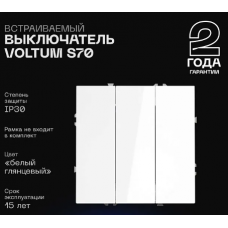 Выключатель трехклавишный без рамки S70 Voltum VLS030101