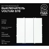 Выключатель трехклавишный без рамки S70