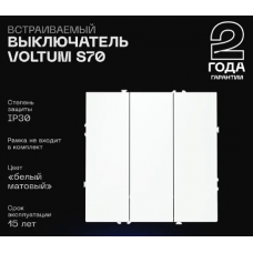 Выключатель трехклавишный без рамки S70 Voltum VLS030102