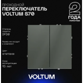 Проходной переключатель встраиваемый VOLTUM S70 двухклавишный 10А, (титан) 