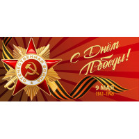 С Днем Победы!