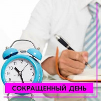 17 июля 2024 - сокращенный рабочий день.