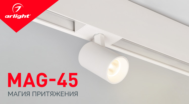 Система MAG-45– магия освещения