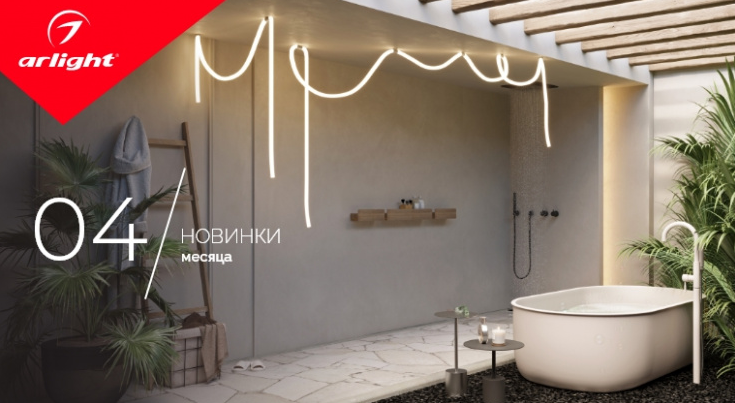 Новинки от Arlight - апрель 2022