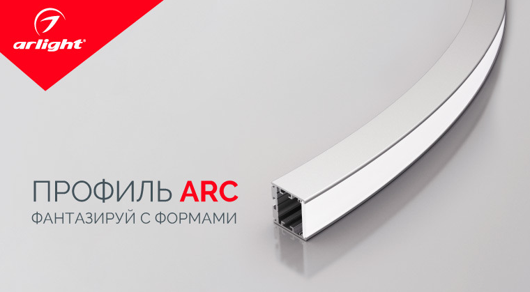 Лайфхак в круговороте света. Профиль ARC.