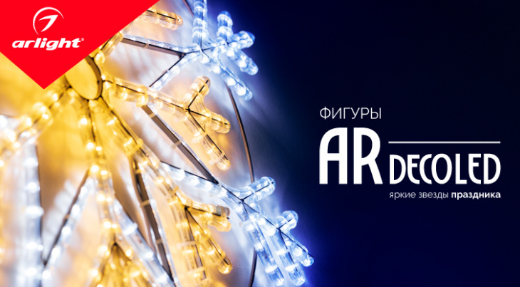 Фигуры Ardecoled — хиты праздника