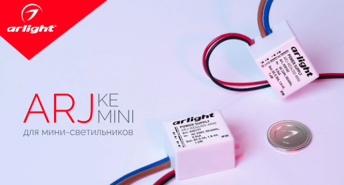 ARJ-KE-MINI — для мини-светильников