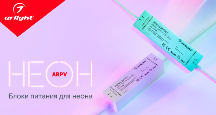 ARPV-NEON — блоки питания для неона