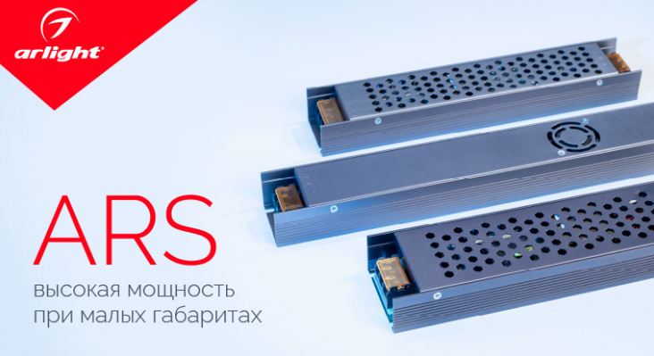 ARS — высокая мощность при малых габаритах