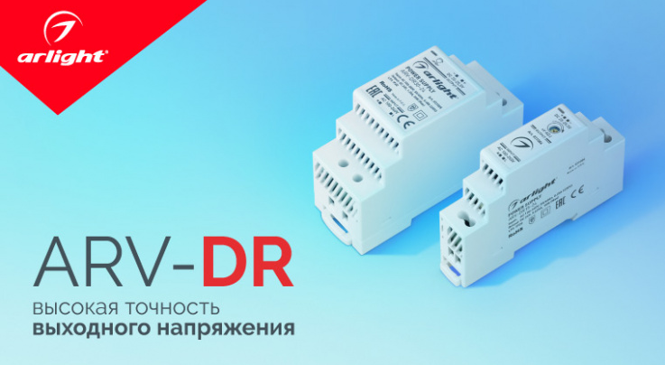 ARV-DR — высокая точность выходного напряжения