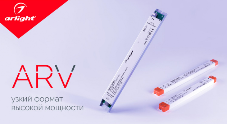 ARV — узкий формат высокой мощности
