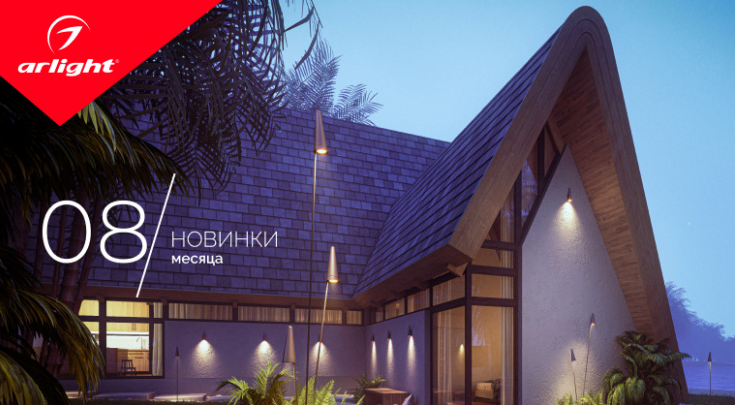 Новинки от Arlight - август 2022