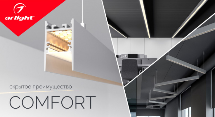 COMFORT — скрытое преимущество