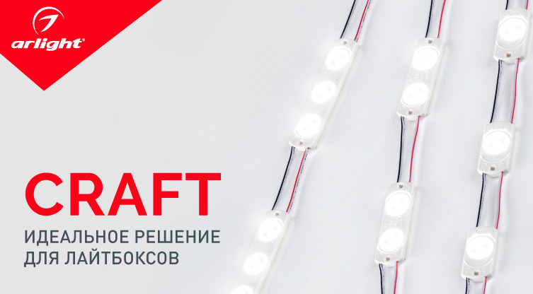 CRAFT – высокая световая эффективность