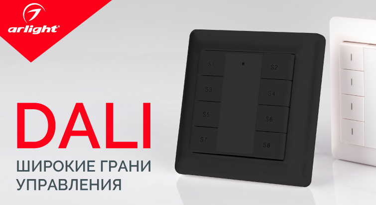 DALI – широкий формат настроек