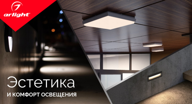 Эстетика и комфорт освещения