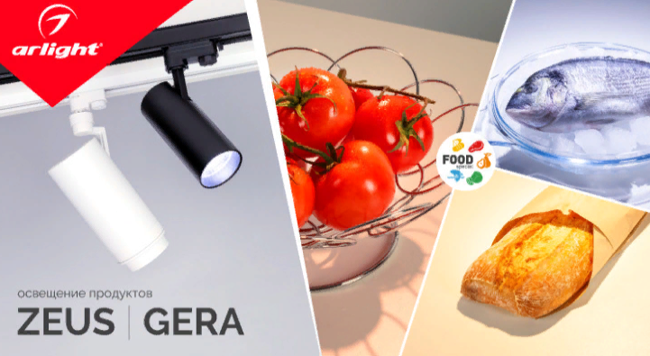 GERA и ZEUS — освещение продуктов