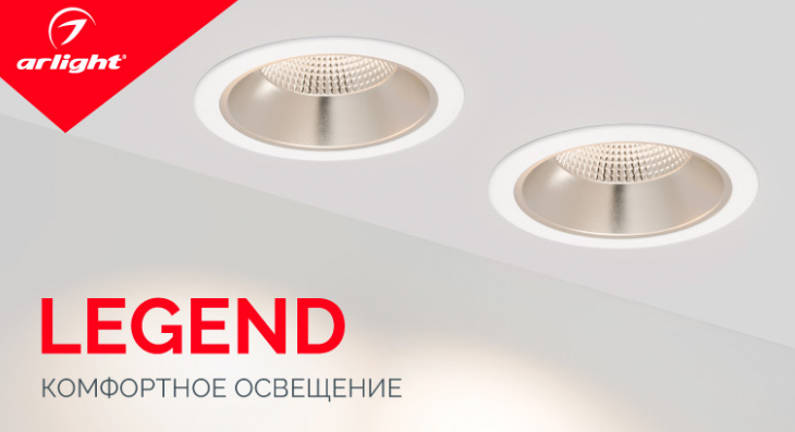 Светильники LEGEND с низким показателем дискомфорта