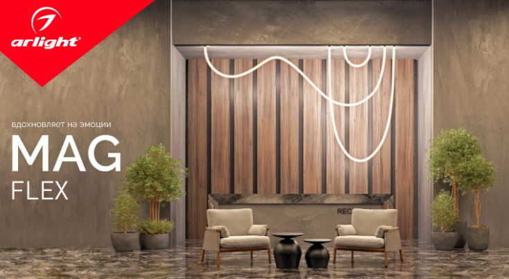 MAG-FLEX — гибкая форма света