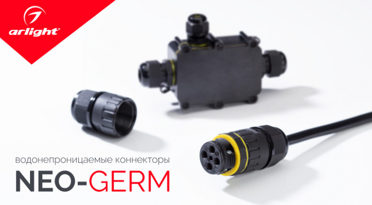 NEO-GERM — водонепроницаемые коннекторы