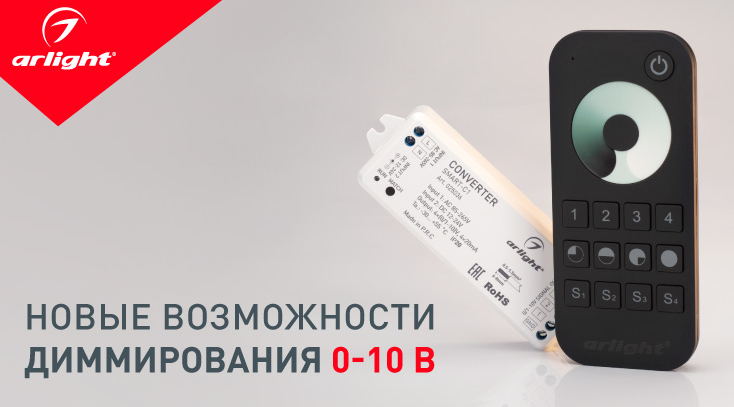 Управляй с пульта диммерами 0-10 В