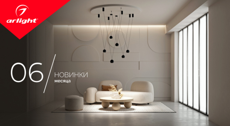 Новинки от Arlight - июнь 2022
