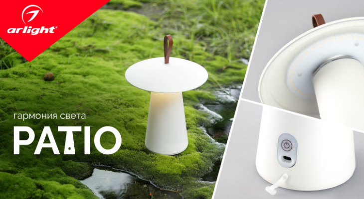 PATIO — гармония света