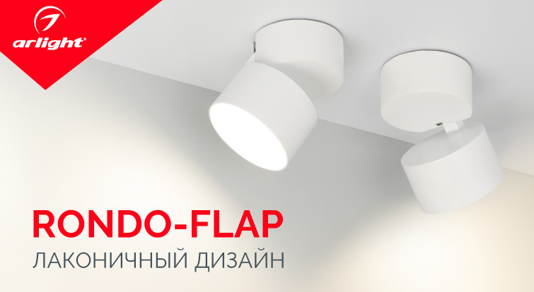 Лаконичный дизайн RONDO-FLAP