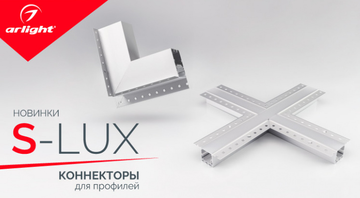 Новинки коннекторов для профилей