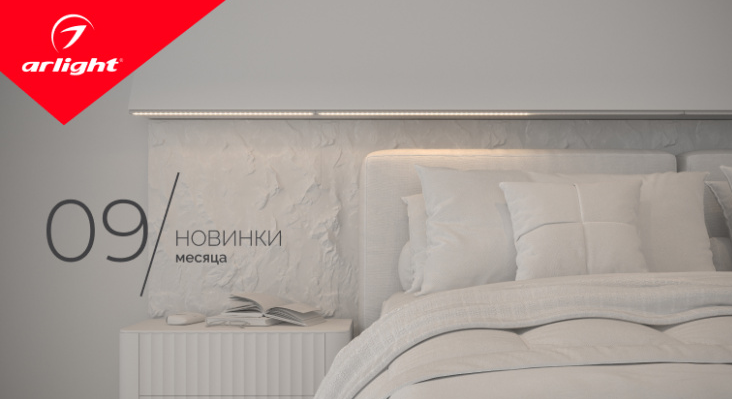 Новинки от Arlight - сентябрь 2022