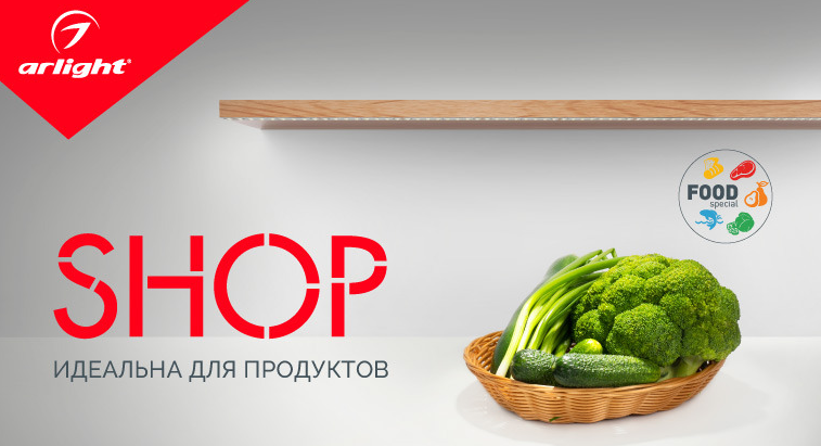 Светильники SHOP – новый уровень подсветки
