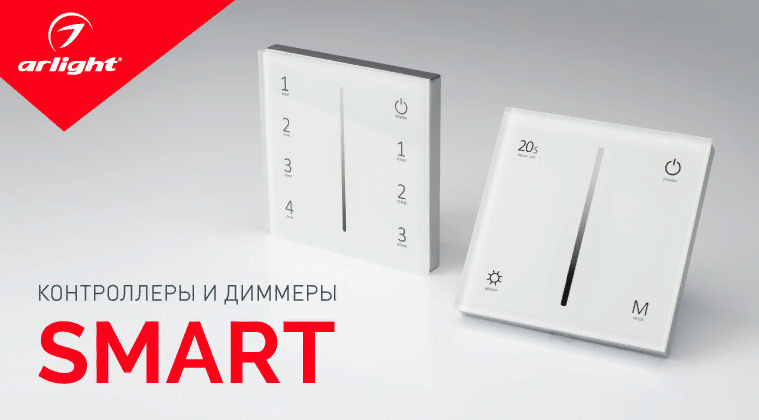 SMART – удобная система управления