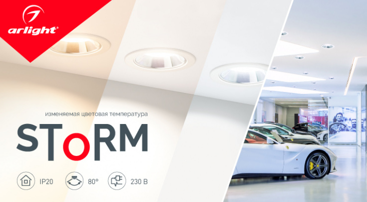 STORM — изменяемая цветовая температура