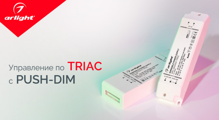 Управление по TRIAC с Push-DIM