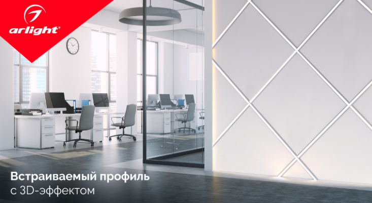 Встраиваемый профиль с 3D-эффектом